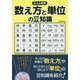 大人の教養 数え方と単位の豆知識 [単行本]