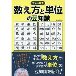 大人の教養 数え方と単位の豆知識 [単行本]