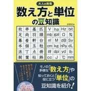 大人の教養 数え方と単位の豆知識 [単行本]