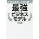 小さな会社で大きく稼ぐ!最強のビジネスモデル [単行本]