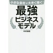 小さな会社で大きく稼ぐ!最強のビジネスモデル [単行本]