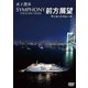 水上散歩 SYMPHONY TOKYO BAY CRUISE 前方展望 サンセットクルーズ [DVD]