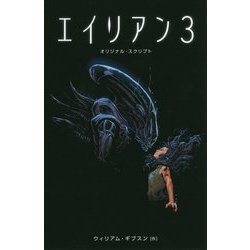 エイリアン3-オリジナル・スクリプト [コミック]