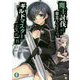魔王討伐したあと、目立ちたくないのでギルドマスターになった〈8〉(富士見ファンタジア文庫) [文庫]