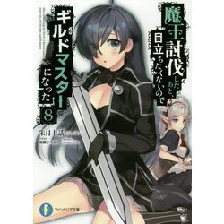 魔王討伐したあと、目立ちたくないのでギルドマスターになった〈8〉(富士見ファンタジア文庫) [文庫]