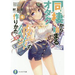 同棲から始まるオタク彼女の作りかた〈4〉(富士見ファンタジア文庫) [文庫]