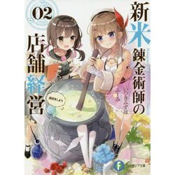 新米錬金術師の店舗経営〈02〉商売をしよう(富士見ファンタジア文庫) [文庫]