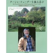 ターシャ・テューダーを撮る喜び―写真家だけが知るターシャの魅力 [単行本]