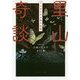 里山奇談―よみがえる土地の記憶(角川文庫) [文庫]