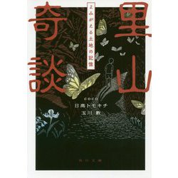 里山奇談―よみがえる土地の記憶(角川文庫) [文庫]