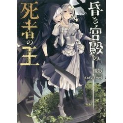 昏き宮殿の死者の王 [単行本]