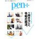 Pen＋（ペン・プラス）1冊まるごと、令和の就活。（メディアハウスムック） [ムックその他]