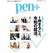 Pen＋（ペン・プラス）1冊まるごと、令和の就活。（メディアハウスムック） [ムックその他]