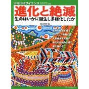 進化と絶滅 生命はいかに誕生し多様化したか [ムックその他]