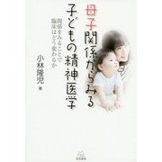 母子関係からみる子どもの精神医学―関係をみることで臨床はどう変わるか [単行本]