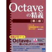 Octaveの精義 第2版－フリーの高機能数値計算ツールを使いこなす [単行本]