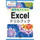留学生のためのExcelドリルブック－Excel2016対応 ルビ付き（情報演習 45） [単行本]