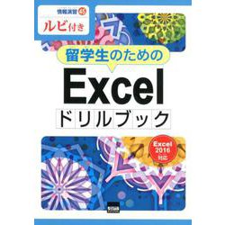 留学生のためのExcelドリルブック－Excel2016対応 ルビ付き（情報演習 45） [単行本]