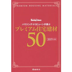 ハウジング・トリビューンが選ぶプレミアム住宅建材50〈2019年度版〉 [単行本]