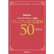 ハウジング・トリビューンが選ぶプレミアム住宅建材50〈2019年度版〉 [単行本]