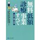 無料低額診療事業のすべて-役割・実践・実務 [単行本]