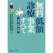 無料低額診療事業のすべて-役割・実践・実務 [単行本]
