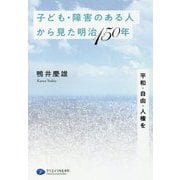 子ども・障害のある人から見た明治150年-平和・自由・人権を [単行本]