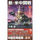 新・米中開戦〈2〉蠢く陰の組織(ヴィクトリーノベルス) [新書]
