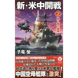 新・米中開戦〈2〉蠢く陰の組織(ヴィクトリーノベルス) [新書]