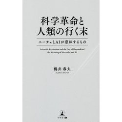 科学革命と人類の行く末-ニーチェとAIが意味するもの [単行本]