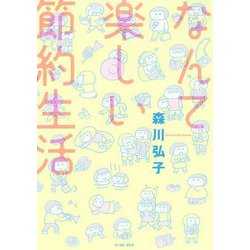なんて楽しい節約生活(コミックエッセイの森) [単行本]