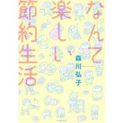 なんて楽しい節約生活(コミックエッセイの森) [単行本]