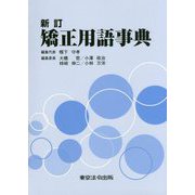 矯正用語事典 新訂版 [単行本]