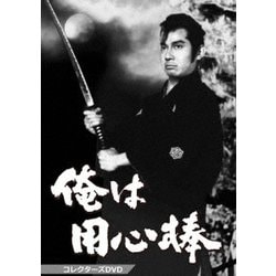 俺は用心棒 コレクターズDVD [DVD]