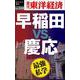 最強私学早稲田vs.慶応 POD版 [単行本]