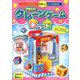 たのしいクレーンゲームキット-じしゃくのちからでピタッ！とつりあげる！ [ムックその他]