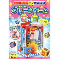 ヨドバシ.com - たのしいクレーンゲームキット-じしゃくのちからでピタッ！とつりあげる！ [ムックその他] 通販【全品無料配達】