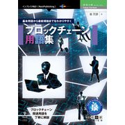 OD>基本用語から最新規格までをわかりやすくブロックチェーン（NextPublishing） [単行本]