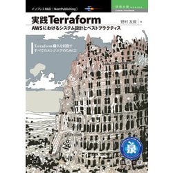 <POD>実践Terraform-AWSにおけるシステム設計とベストプラクティス（NextPublishing） [単行本]
