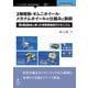 <POD>2輪駆動・オムニホイール・メカナムホイールの仕組みと制-Arduinoを使った特殊車輪走行メカニズム（NextPublishing） [単行本]