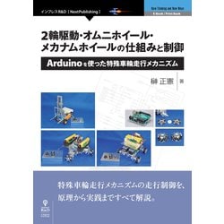 <POD>2輪駆動・オムニホイール・メカナムホイールの仕組みと制-Arduinoを使った特殊車輪走行メカニズム（NextPublishing） [単行本]