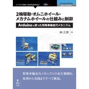 <POD>2輪駆動・オムニホイール・メカナムホイールの仕組みと制-Arduinoを使った特殊車輪走行メカニズム（NextPublishing） [単行本]