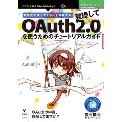 <POD>雰囲気で使わずきちんと理解する！整理してOAuth2.（NextPublishing） [単行本]