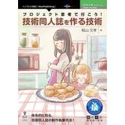 <POD>プロジェクト思考で行こう！技術同人誌を作る技術（NextPublishing） [単行本]