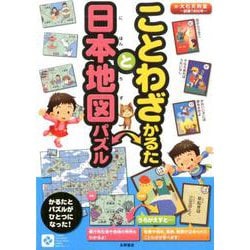 ことわざかるたと日本地図パズル [ムックその他]