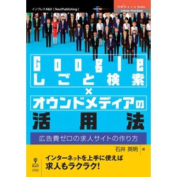 <POD>Googleしごと検索×オウンドメディアの活用法-広告費ゼロの求人サイトの作り方（NextPublishing） [単行本]