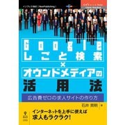 <POD>Googleしごと検索×オウンドメディアの活用法-広告費ゼロの求人サイトの作り方（NextPublishing） [単行本]