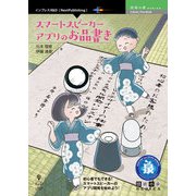 OD>スマートスピーカーアプリのお品書き（NextPublishing） [単行本]