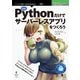 OD>ほぼPythonだけでサーバーレスアプリをつくろう（NextPublishing） [単行本]