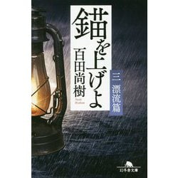 錨を上げよ〈3〉漂流篇(幻冬舎文庫) [文庫]